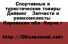 Спортивные и туристические товары Дайвинг - Запчасти и ремкомплекты. Кировская обл.,Киров г.